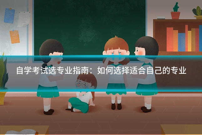 自学考试选专业指南:如何选择适合自己的专业