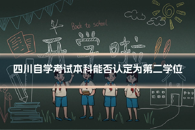 四川自学考试本科能否认定为第二学位