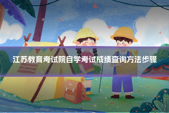 江苏教育考试院自学考试成绩查询方法步骤
