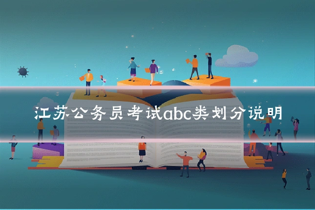 江苏公务员考试abc类划分说明