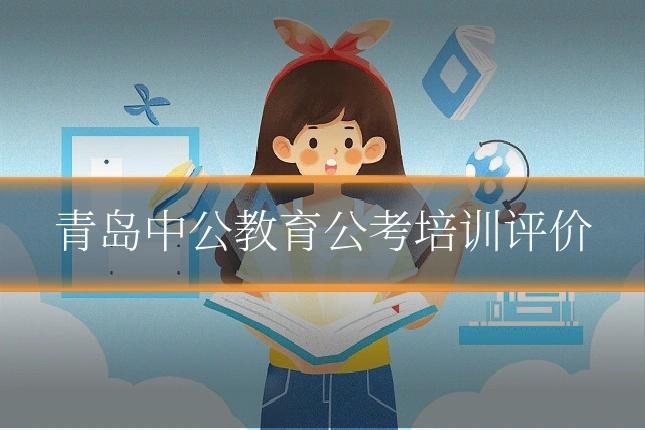 青岛中公教育公考培训评价