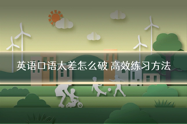 英语口语太差怎么破 高效练习方法