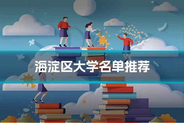 海淀区大学名单推荐