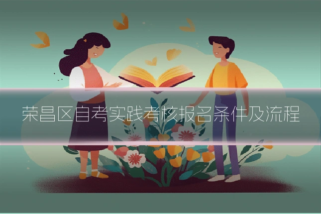 荣昌区自考实践考核报名条件及流程