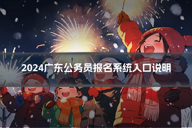 2024广东公务员报名系统入口说明