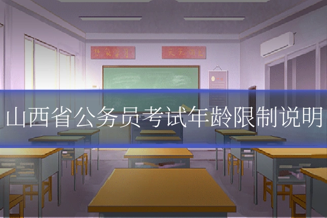 山西省公务员考试年龄限制说明
