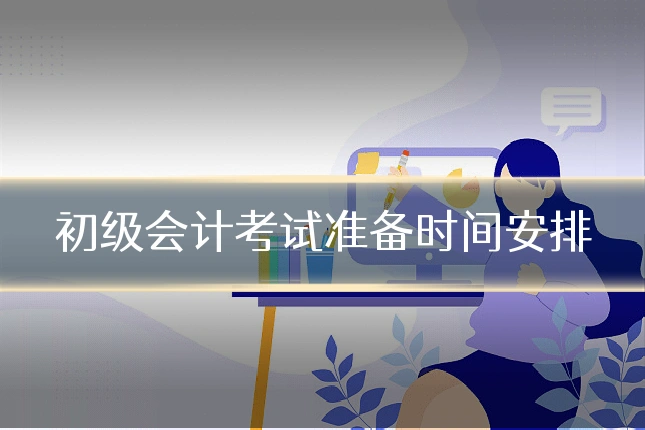 初级会计考试准备时间安排