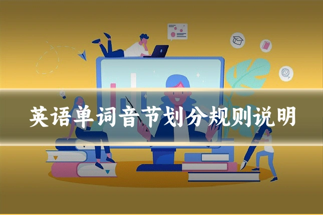 英语单词音节划分规则说明