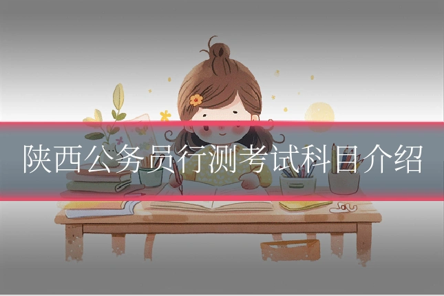 陕西公务员行测考试科目介绍