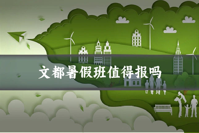 文都暑假班值得报吗