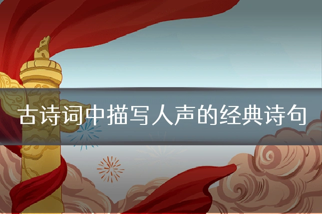 古诗词中描写人声的经典诗句