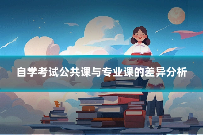 自学考试公共课与专业课的差异分析