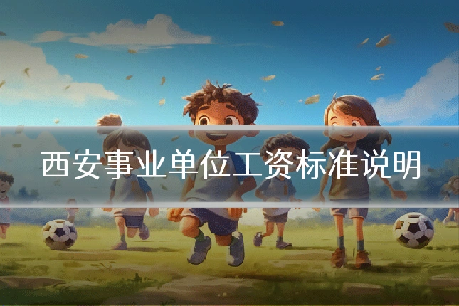西安事业单位工资标准说明