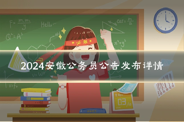 2024安徽公务员公告发布详情