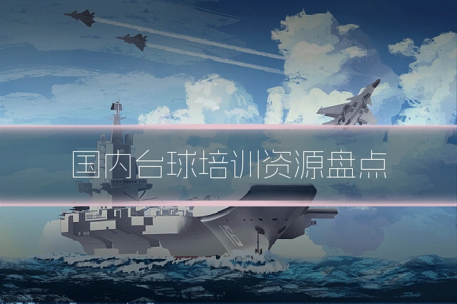 国内台球培训资源盘点