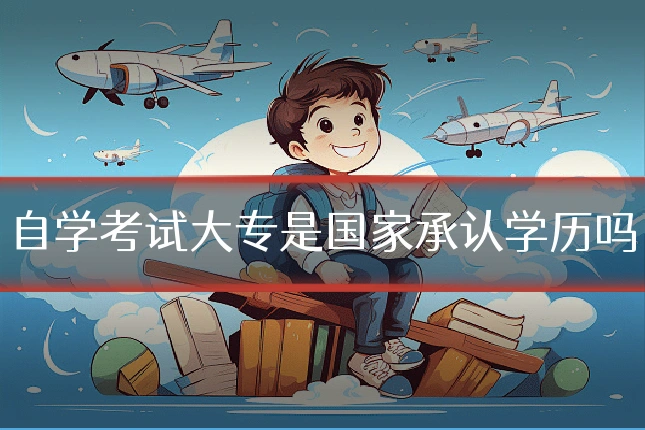 自学考试大专是国家承认学历吗