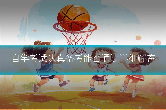 自学考试认真备考能否通过详细解答