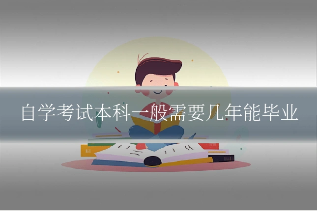 自学考试本科一般需要几年能毕业