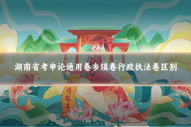 湖南省考申论通用卷乡镇卷行政执法卷区别