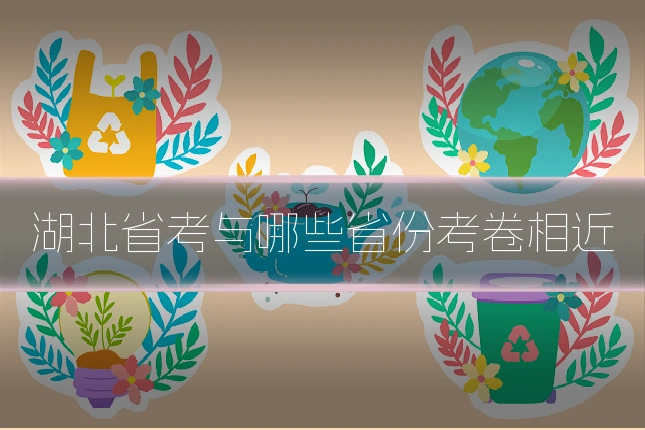 湖北省考与哪些省份考卷相近