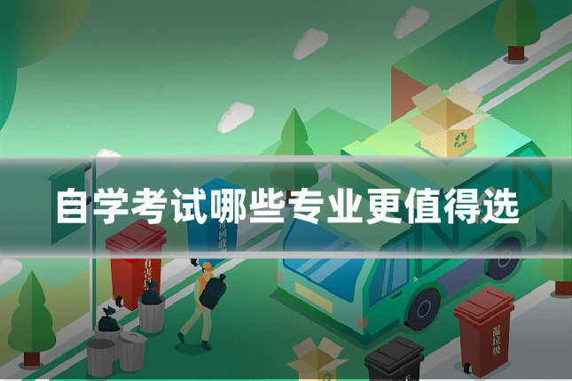 自学考试哪些专业更值得选