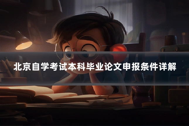 北京自学考试本科毕业论文申报条件详解