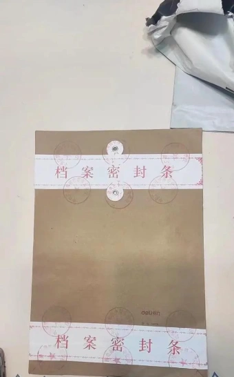 档案激活