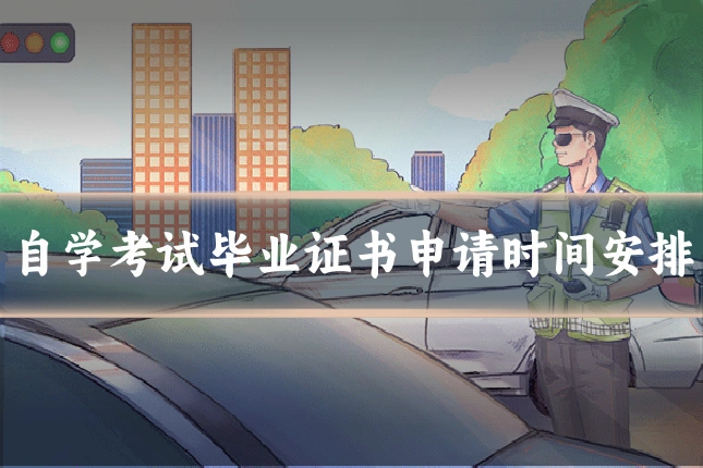 自学考试毕业证书申请时间安排