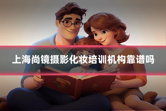上海尚镜摄影化妆培训机构靠谱吗
