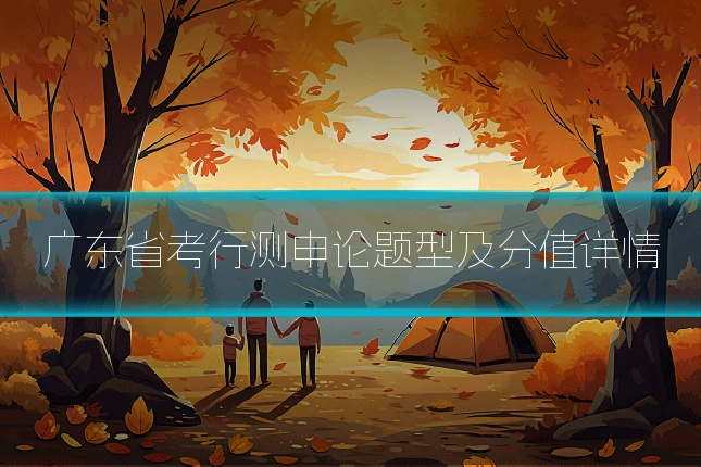 广东省考行测申论题型及分值详情