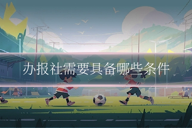 办报社需要具备哪些条件