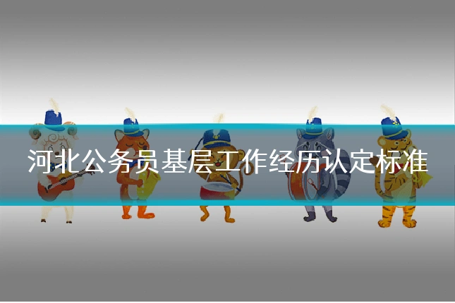 河北公务员基层工作经历认定标准