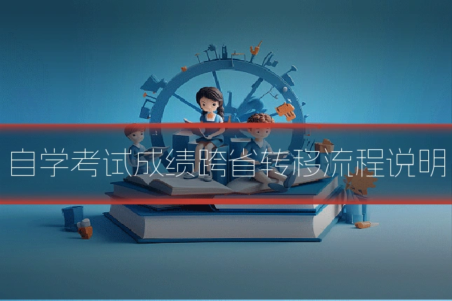 自学考试成绩跨省转移流程说明