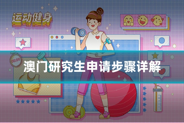 澳门研究生申请步骤详解