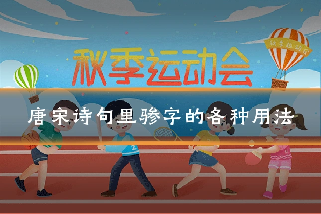 唐宋诗句里骖字的各种用法