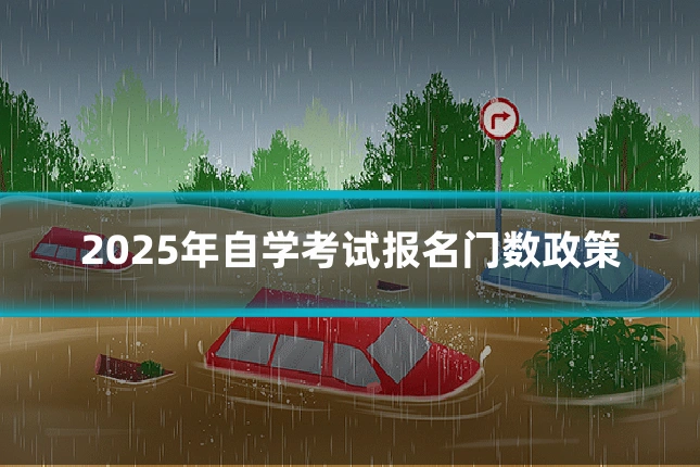 2025年自学考试报名门数政策
