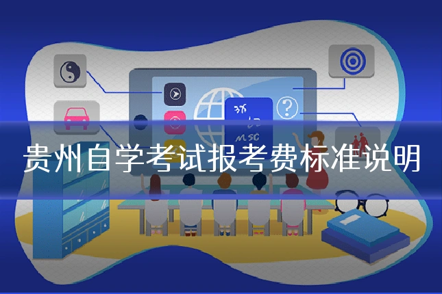 贵州自学考试报考费标准说明