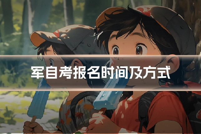 军自考报名时间及方式