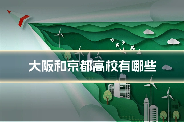 大阪和京都高校有哪些