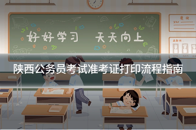 陕西公务员考试准考证打印流程指南