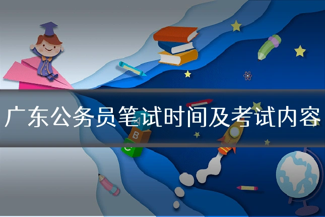 广东公务员笔试时间及考试内容