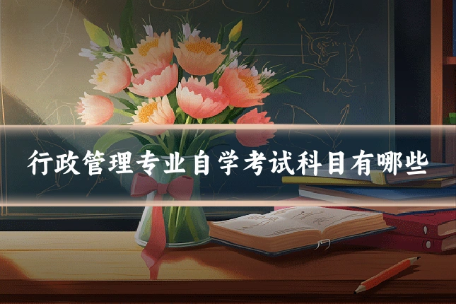 行政管理专业自学考试科目有哪些