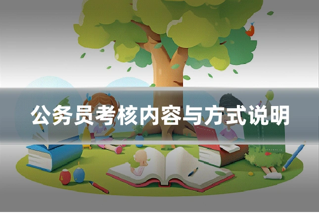 公务员考核内容与方式说明