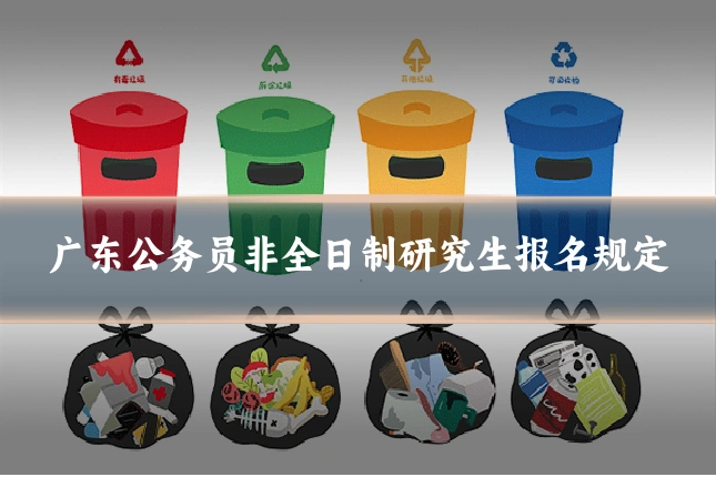 广东公务员非全日制研究生报名规定