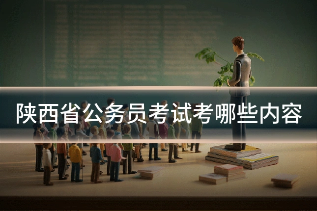 陕西省公务员考试考哪些内容