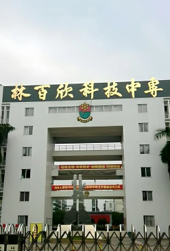 林百欣中专