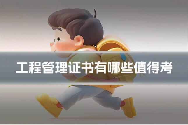 工程管理证书有哪些值得考