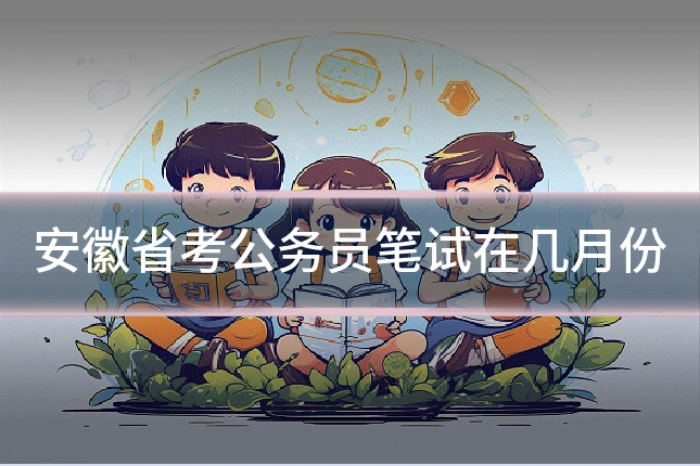 安徽省考公务员笔试在几月份