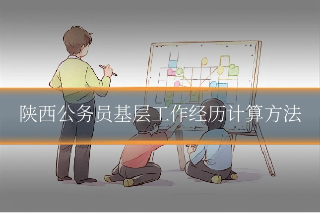 陕西公务员基层工作经历计算方法