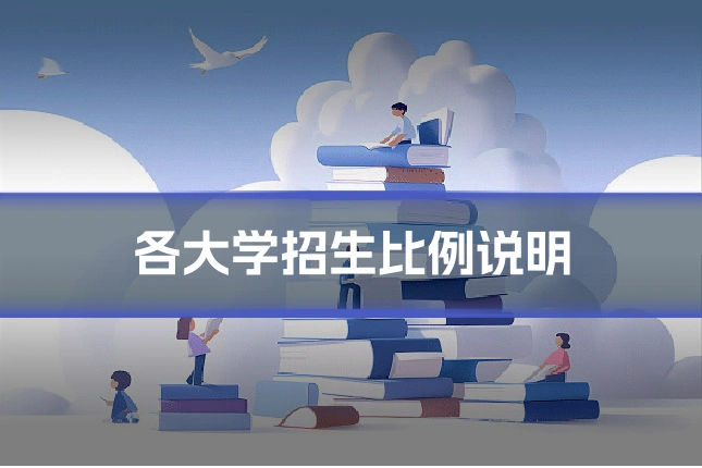 各大学招生比例说明